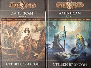 Дань псам. В 2 томах