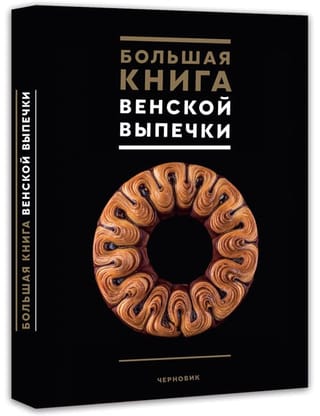 Большая книга венской  выпечки