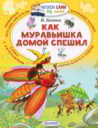 Как муравьишка домой спешил