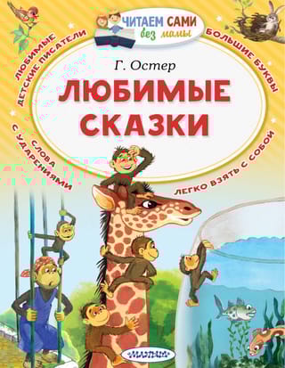 Любимые сказки