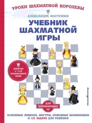 Учебник  шахматной игры. Основные правила, фигуры, победные комбинации и 122 задачи  для решения