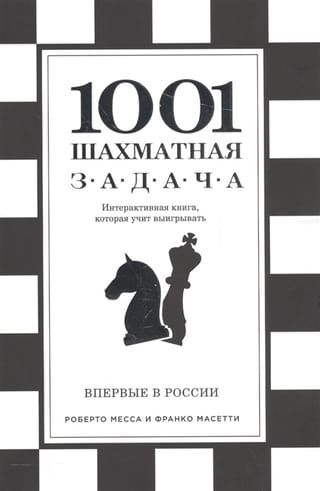 1001 шахматная  задача. Интерактивная книга, которая учит выигрывать