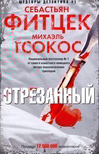 Отрезанный