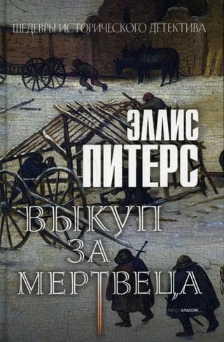 Выкуп за мертвеца