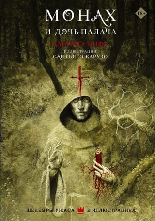 Монах и дочь  палача