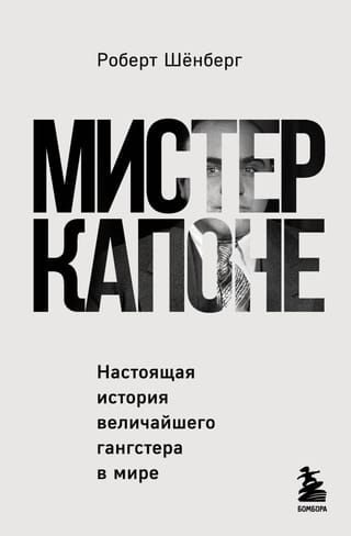 Мистер Капоне.  Настоящая история величайшего гангстера в мире