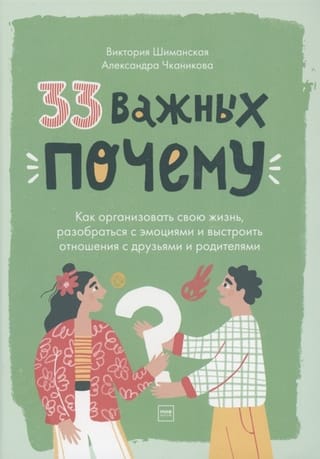 33 важных «почему». Как организовать свою жизнь, разобраться с эмоциями и выстроить отношения