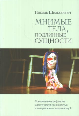 Мнимые  тела, подлинные сущности. Преодоление конфликтов идентичности с внешностью и  возвращение к подлинному Я