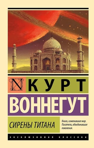 Сирены Титана