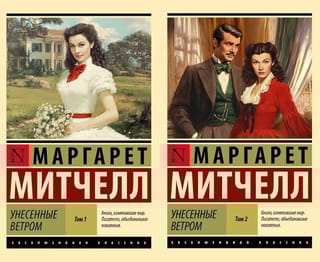 Унесенные ветром. В 2 томах