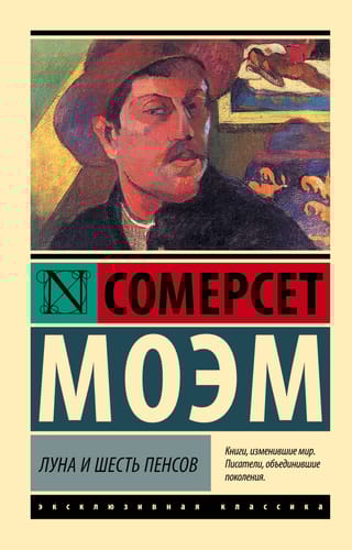 Луна и шесть пенсов