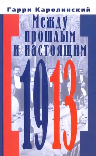 Между прошлым и настоящим