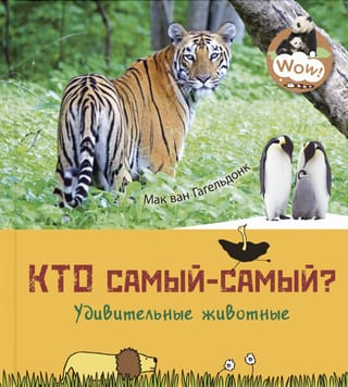 Кто  самый-самый? Удивительные животные