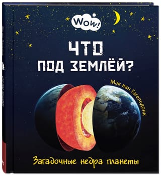 Что под  землей? Загадочные недра планеты