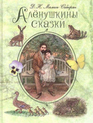 Аленушкины сказки