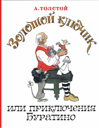 Золотой ключик, или Приключения Буратино 
