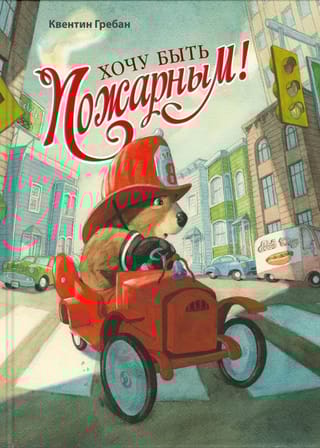 Хочу быть пожарным!