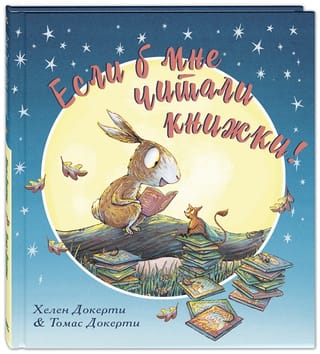 Если б мне читали книжки