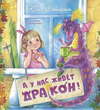 А у нас живет дракон
