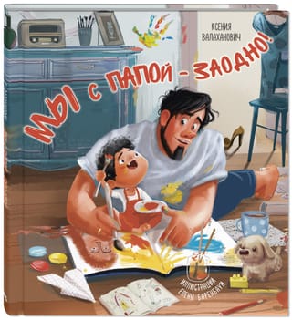 Мы с папой – заодно!