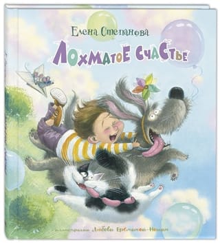 Лохматое счастье