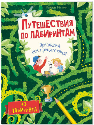 Путешествия по лабиринтам. Преодолей все препятствия!