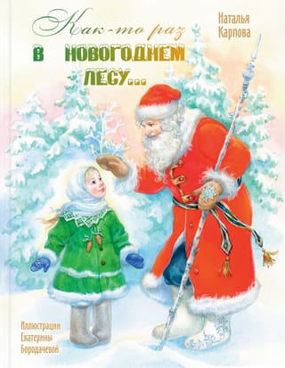 Как-то раз в новогоднем лесу…