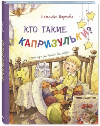 Кто такие капризульки?