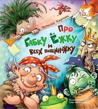 Про Бабку Ёжку и всех понемножку