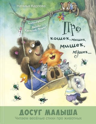 Про кошек, мышек, мишек, мушек…