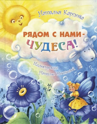 Рядом с нами – чудеса!