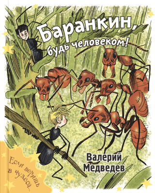 Баранкин, будь человеком!