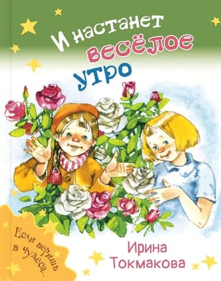 И настанет весёлое утро