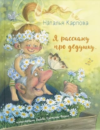 Я расскажу про дедушку 