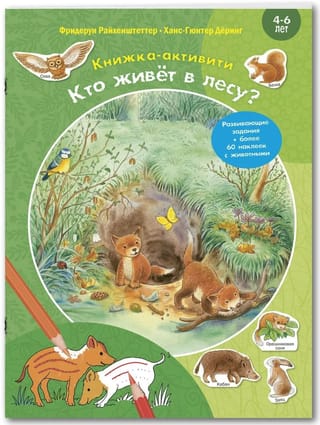 Кто живет в лесу? Книжка-активити