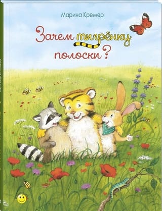 Зачем тигрёнку полоски?