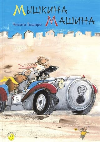 Мышкина машина