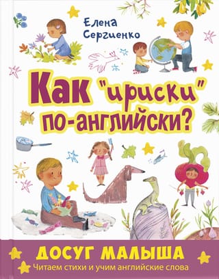 Как «ириски» по-английски?