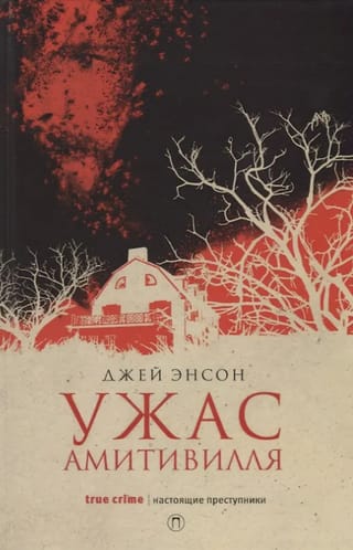 Ужас Амитивилля