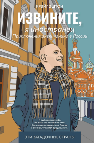 Извините, я иностранец. Приключения англичанина в России