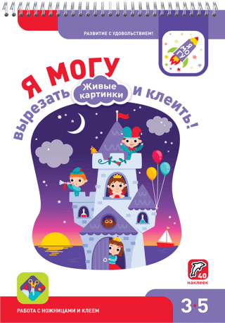 Я могу вырезать и  клеить! Живые картинки. 3-5 лет 