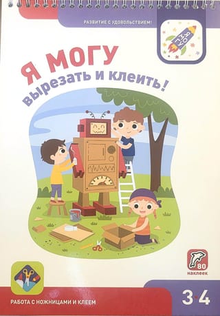 Я могу вырезать и клеить! 3–4 года