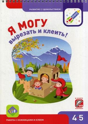 Я могу вырезать и клеить! 4–5 лет