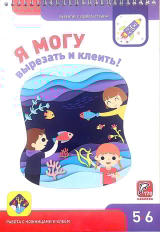 Я могу вырезать и клеить! 5–6 лет