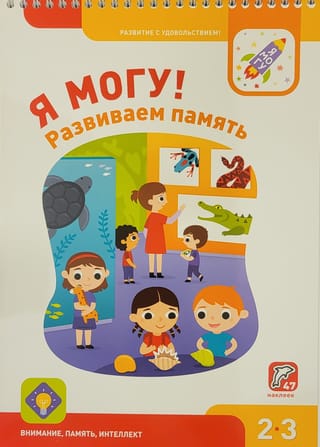 Я могу! Развиваем память. 2–3 года