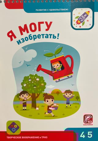 Я могу изобретать! 4-5 лет