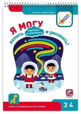Я могу лепить и рисовать! Картинки из пластилина. 3–4 года