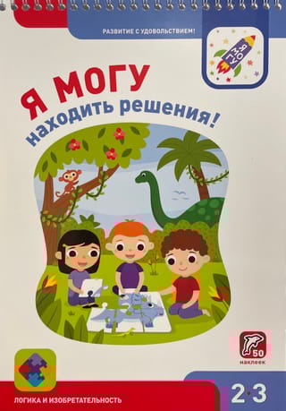 Я могу находить решения! 2–3 года