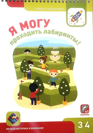 Я могу проходить лабиринты! 3–4 года