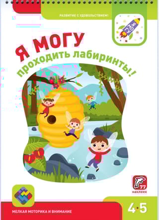 Я могу проходить лабиринты! 4–5 лет